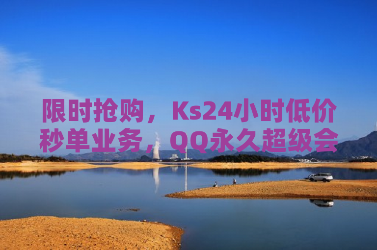 限时抢购，Ks24小时低价秒单业务，QQ永久超级会员特惠中，简洁明了地传达了信息，既突出了限时抢购的紧迫感，也明确指出了Ks24小时低价秒单业务和QQ永久超级会员这两项主要服务内容及其优惠状态。这样的标题能够迅速吸引目标读者的注意，激发他们的兴趣并促使进一步了解详情。