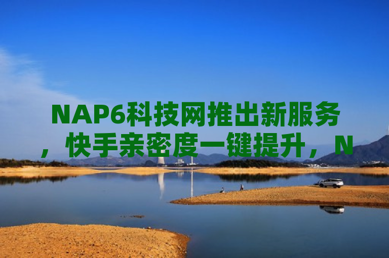 NAP6科技网推出新服务，快手亲密度一键提升，NAP6科技网推出了一项针对快手用户的亲密度提升服务，通过观看直播、分享朋友圈和送礼物等方式，帮助用户快速增加亲密值。该网站声称，使用其服务可以每天最多增加120点亲密值，连续七天观看主播直播还可获得额外增值。此功能主要面向希望提高与好友或情侣间互动指数的快手用户，但需要支付一定的费用。这一新功能的推出引发了关于社交互动真实性和平台规则边界的讨论。