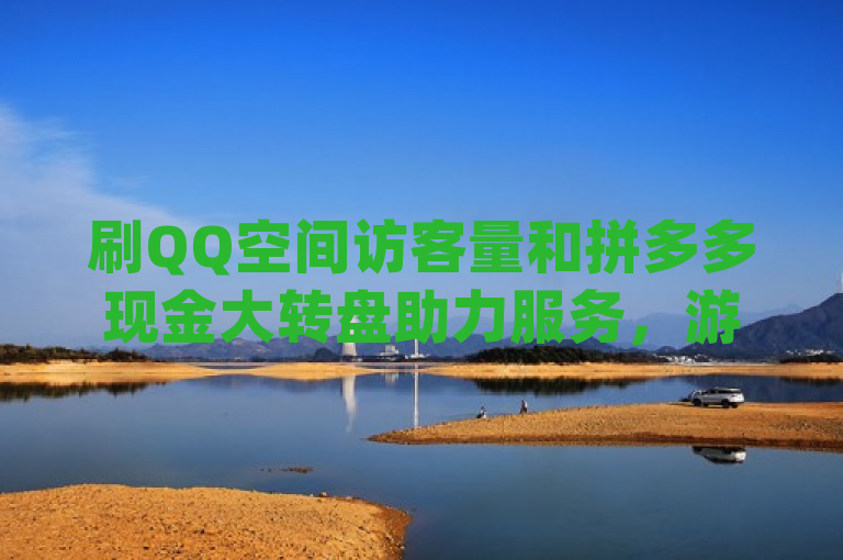 刷QQ空间访客量和拼多多现金大转盘助力服务，游戏卡盟24小时自动发卡平台提供经济实惠的qq空间访客量提升方案，简洁明了地概述了提供的主要服务，即刷QQ空间访客量和拼多多现金大转盘助力，同时也强调了24小时自动发卡平台的便利性和价格优势。