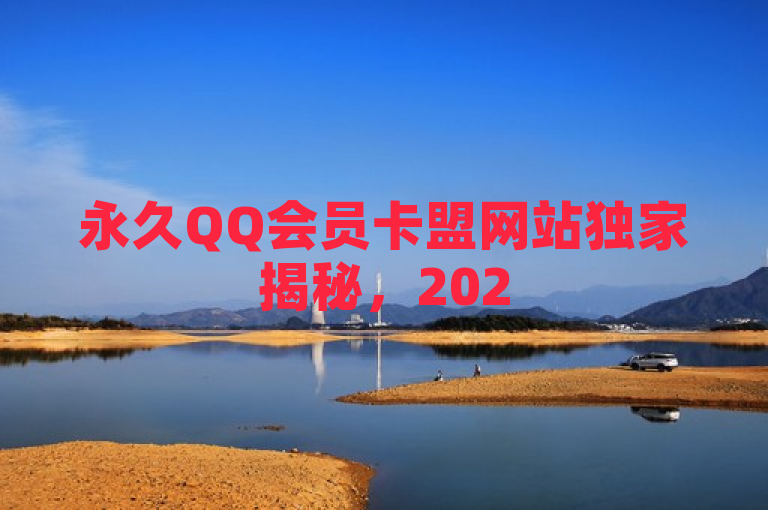 永久QQ会员卡盟网站独家揭秘，2025必学全新优惠体验！