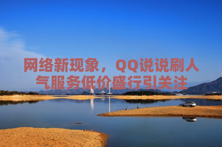 网络新现象，QQ说说刷人气服务低价盛行引关注