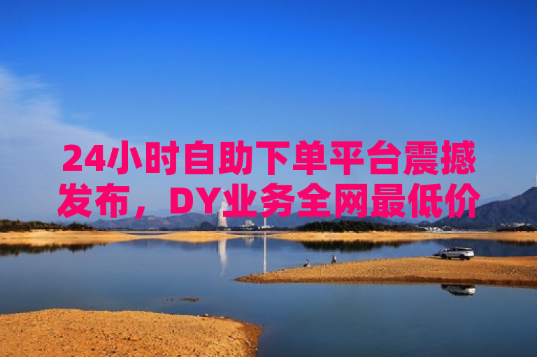 24小时自助下单平台震撼发布，DY业务全网最低价，KS恋人亲密度服务惊喜上线！，旨在吸引寻求便捷、高效且经济实惠服务的网民，特别是对社交媒体推广和在线互动有需求的用户群体。通过强调全网最低价和24小时自助下单，突出了平台的竞争力和便利性；同时提及DY业务和KS恋人亲密度服务，则具体指出了平台服务的特色内容，即针对抖音（DY）平台的业务支持以及快手（KS）上增进恋人间亲密度的专项服务，这些都是当前社交媒体用户可能感兴趣的热点功能。