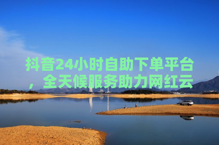 抖音24小时自助下单平台，全天候服务助力网红云商城，拼多多买助力新选择，简洁明了地概括了抖音24小时自助下单平台的核心功能和服务优势，同时提到了该平台如何成为拼多多用户购买助力的新选择。希望这个标题能够满足您的需求。如果您还有其他问题，请随时问我。