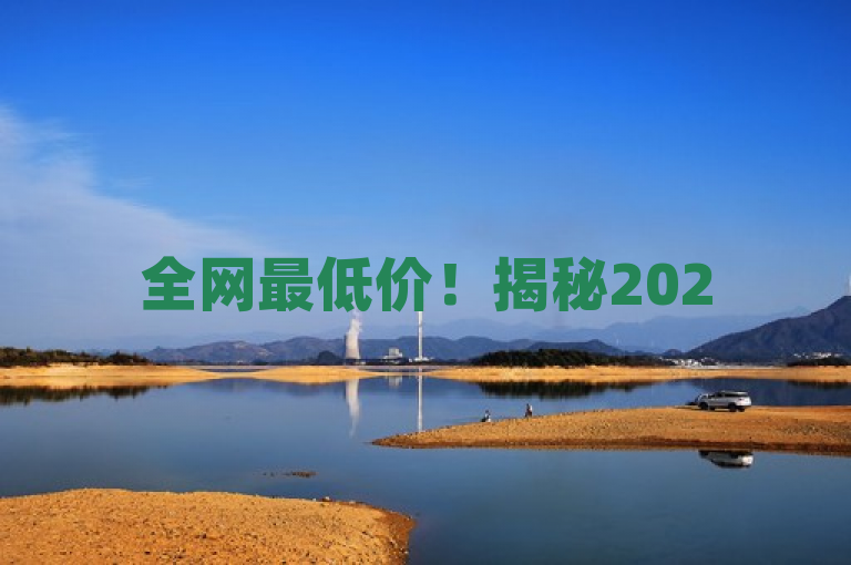 全网最低价！揭秘2025年必学的发卡网站超低价格购卡指南