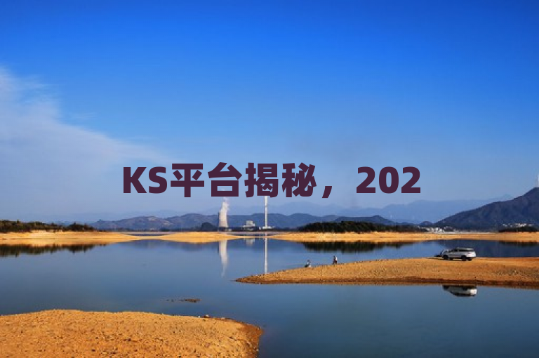 KS平台揭秘，2025年必学！快速吸引千粉的策略大公开，旨在吸引那些希望在KS（假设这是一个社交平台或短视频平台）上迅速增加粉丝的用户。它提出了一个明确的目标（快速吸引千粉），并暗示有一个有效的策略可以实现这一目标。同时，通过提及2025年必学，增加了内容的时效性和紧迫感，鼓励用户点击了解详情。