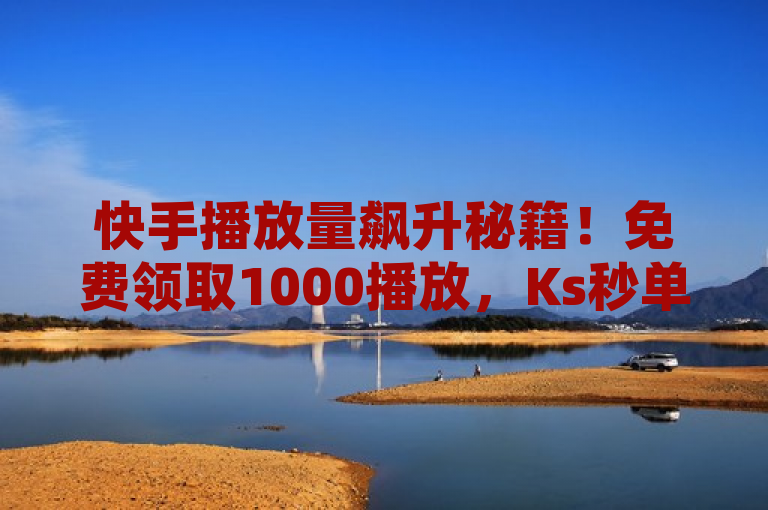 快手播放量飙升秘籍！免费领取1000播放，Ks秒单双击平台助你火速成名！，旨在吸引那些希望在快手平台上快速提升自己视频播放量的用户的注意。通过强调免费领取1000播放以及火速成名，它激发了用户对于快速增长和成功的渴望。同时，Ks秒单双击平台作为实现这一目标的工具，也被巧妙地融入标题中，提高了平台的曝光度。