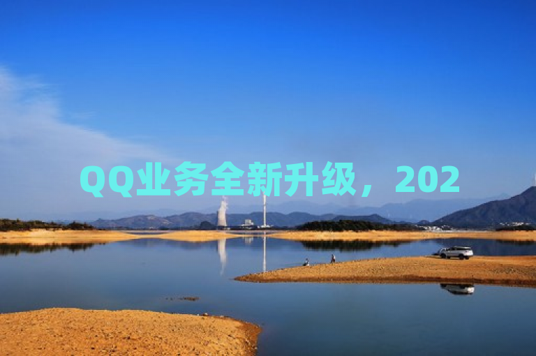 QQ业务全新升级，2025年必学！在线下单轻松体验，服务更便捷，概括了QQ业务在2025年的重大更新，强调了新上线的在线下单功能带来的轻松体验。同时，标题也暗示了这些变化是用户在未来必须了解和掌握的，增加了新闻的吸引力和时效性。