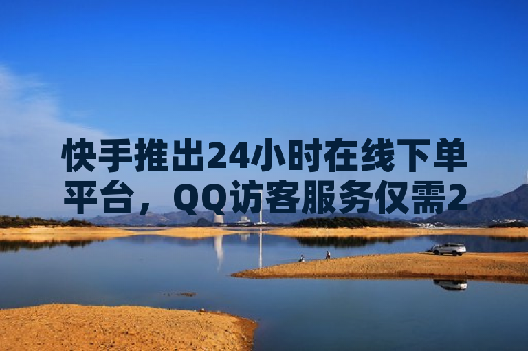 快手推出24小时在线下单平台，QQ访客服务仅需2毛钱，简洁明了地传达了快手新推出的24小时在线下单平台的核心优势，即全天候服务和极具性价比的QQ访客服务。同时，使用了仅需2毛钱这样的表述，增加了标题的吸引力和趣味性，使读者更容易产生兴趣并进一步了解相关内容。