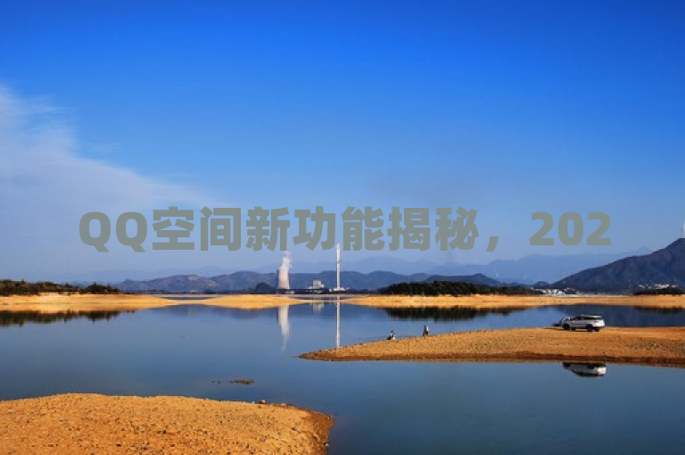 QQ空间新功能揭秘，2025年动态说说免费点赞，轻松激活社交圈！