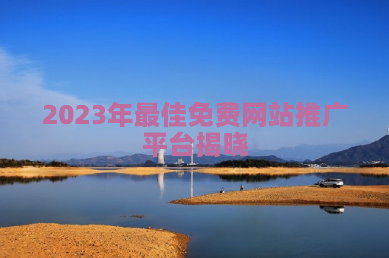 2023年最佳免费网站推广平台揭晓