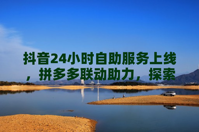 抖音24小时自助服务上线，拼多多联动助力，探索QQ空间新功能差异，简洁地概括了三个不同的信息点，分别是抖音推出的24小时自助服务平台、拼多多的在线助力活动以及QQ访问空间和查看说说的功能区别。这样的组合既包含了科技新闻的更新，也涉及到社交平台的新功能介绍，能够吸引对社交媒体动态感兴趣的读者。