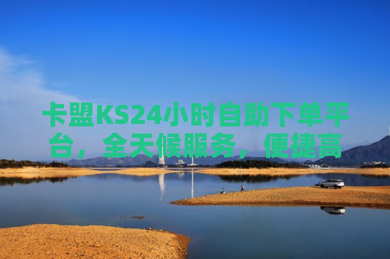 卡盟KS24小时自助下单平台，全天候服务，便捷高效的虚拟商品交易平台，简洁明了地传达了卡盟KS24小时自助下单平台的核心特点与优势。它强调了平台的全天候服务特性，无论何时何地，用户都能享受到便捷的自助下单体验。同时，通过提及便捷高效和虚拟商品交易，突出了平台在提升交易效率、优化用户体验方面的优势。整个标题既符合新闻标题的简洁性要求，又能够准确概括文章主题，吸引读者关注。