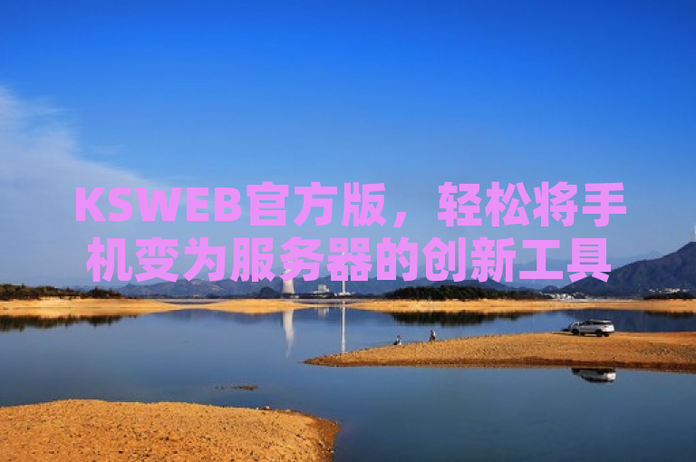 KSWEB官方版，轻松将手机变为服务器的创新工具，简洁明了地概括了KSWEB官方版的核心功能，即能够轻松地将用户的安卓手机变成一个功能强大的服务器。同时，创新工具这一描述也强调了KSWEB在技术上的独特性和创新性。