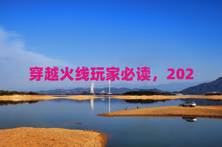 穿越火线玩家必读，2025年虚拟充值卡购买全攻略