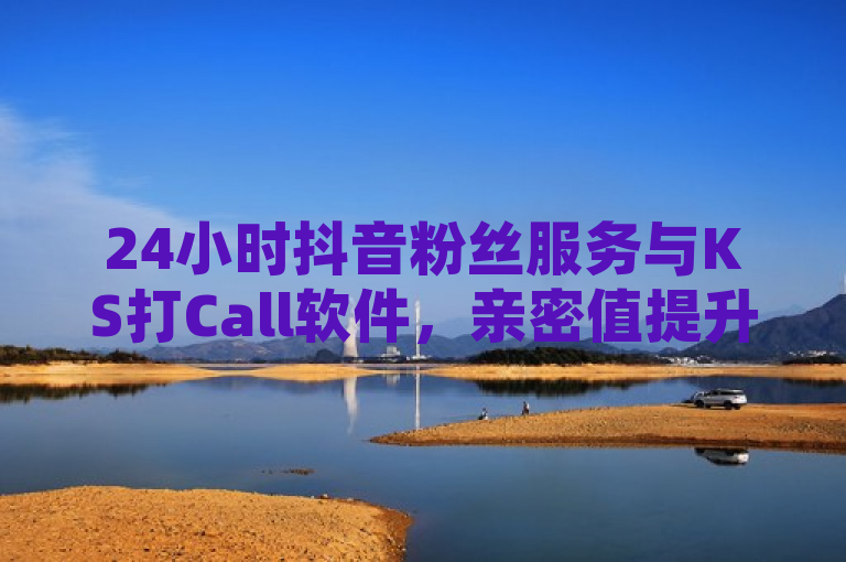 24小时抖音粉丝服务与KS打Call软件，亲密值提升新策略，简洁明了地概括了文章的核心内容，即存在一种全天候的服务可以帮助用户增加抖音粉丝，并且通过KS打Call软件来刷高亲密值。这样的标题既包含了关键的信息点，也遵循了新闻标题的写作原则，同时避免了过于冗长或复杂的表述。