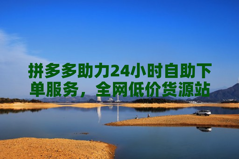 拼多多助力24小时自助下单服务，全网低价货源站卡网引领新潮流