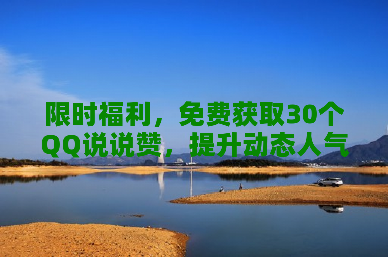 限时福利，免费获取30个QQ说说赞，提升动态人气！