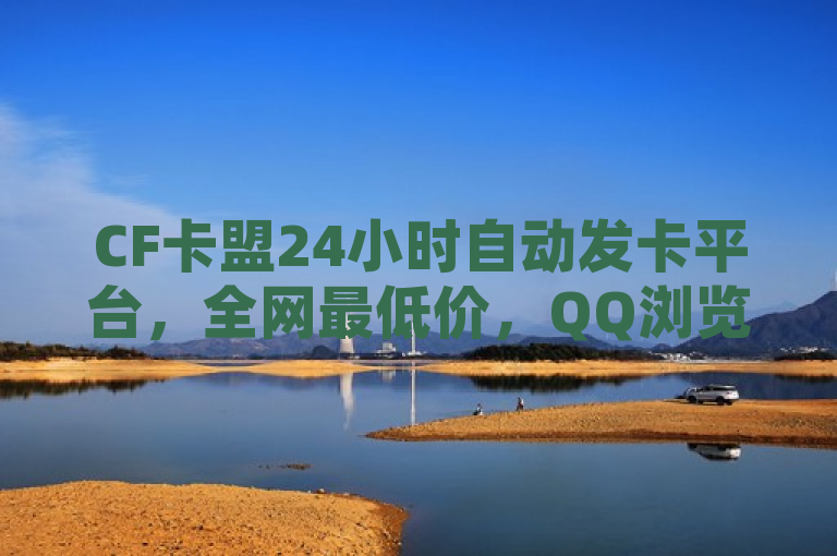 CF卡盟24小时自动发卡平台，全网最低价，QQ浏览量免费提升，突出了CF卡盟作为一个专业的自助下单平台，其全天候自动发卡的特色服务。同时强调了其在价格上的优势——全网最低价，以及额外提供的QQ浏览量免费增值服务，吸引寻求性价比和附加价值服务的用户注意。