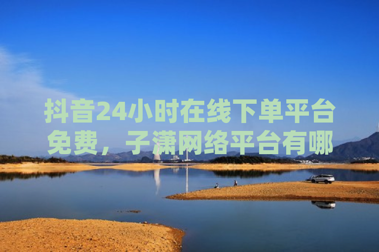 抖音24小时在线下单平台免费，子潇网络平台有哪些功能？拼多多无限助力app是真的吗？，概括了用户关心的几个主要方面，抖音平台的24小时自助业务下单服务、子潇网络平台的多功能性以及拼多多助力app的真实性。通过这些关键词，读者可以迅速了解文章的核心内容，吸引相关兴趣的读者点击阅读。