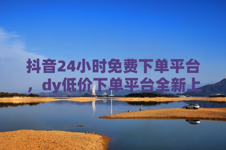 抖音24小时免费下单平台，dy低价下单平台全新上线，简洁明了地传达了dy低价下单平台作为抖音业务24小时免费下单平台的核心特点。它突出了平台的便捷性和经济性，即用户可以随时随地（24小时）在平台上免费下单，享受低价的优惠。同时，标题也通过全新上线这样的表述，吸引了用户的注意力，激发了他们尝试使用的兴趣。