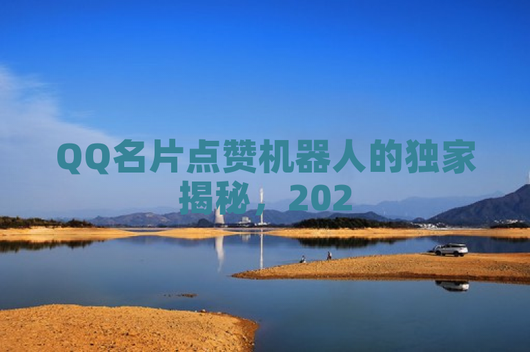 QQ名片点赞机器人的独家揭秘，2025必学提升人气秘籍