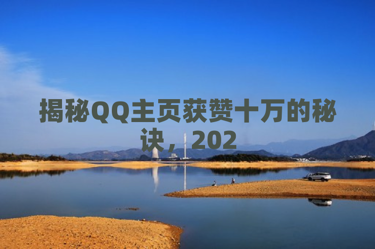 揭秘QQ主页获赞十万的秘诀，2025年必学点赞技巧