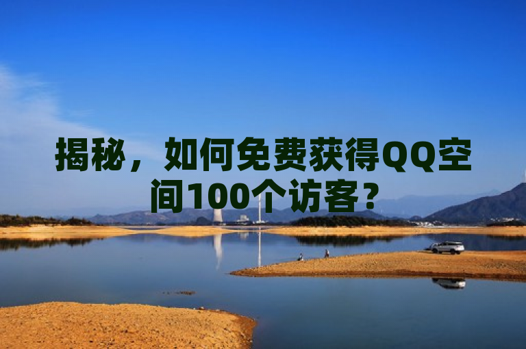 揭秘，如何免费获得QQ空间100个访客？