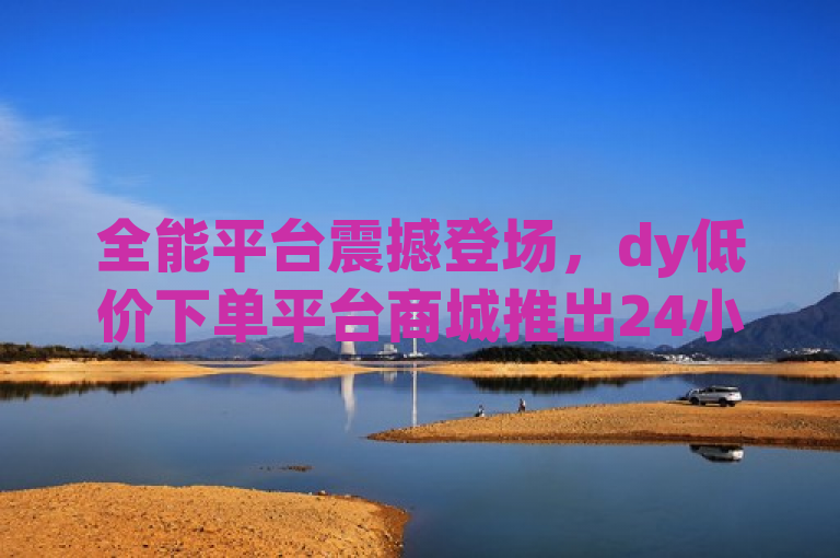 全能平台震撼登场，dy低价下单平台商城推出24小时自动发卡服务，游戏卡盟与快手播放次数增长神器同步上线，旨在吸引那些对在线购物、游戏充值以及社交媒体营销感兴趣的用户群体。通过强调全能平台、24小时自动发卡和增长神器，标题突出了平台的便捷性、高效性和实用性，这些都是潜在用户所关心的关键点。同时，使用了震撼登场这样的词汇来增加标题的吸引力，激发用户的好奇心和探索欲。