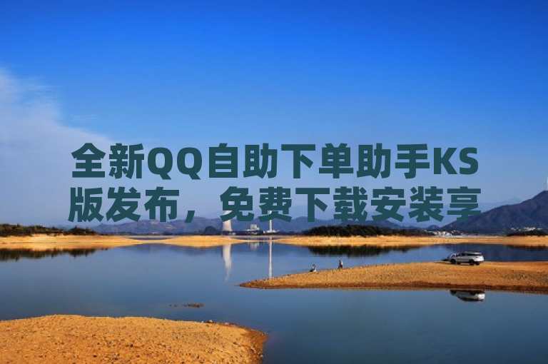 全新QQ自助下单助手KS版发布，免费下载安装享便捷服务体验，简洁明了地传达了新闻的核心信息，即QQ自助下单助手-KS版的推出及其免费下载安装的特点。通过提及全新和免费下载安装，突出了新版本的上线以及用户可轻松获取的优势。同时，享便捷服务体验则暗示了该工具将为用户带来更加高效、便捷的服务体验，吸引用户关注并尝试下载使用。