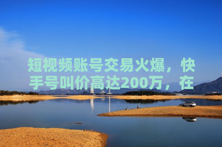 短视频账号交易火爆，快手号叫价高达200万，在当前的数字市场中，短视频账号尤其是具有一定粉丝基础的账号成为了炙手可热的商品。据报道，一个拥有显著粉丝量的快手账号近日以200万人民币的价格被成功售出，显示出短视频账号交易市场的活跃度及其潜在的经济价值。此类交易通常涉及具有大量粉丝的账号，这些账号因其高覆盖率和影响力，成为商家和个人争相购买的对象。专家提示，尽管市场活跃，但买卖双方均需注意法律风险及账号安全。