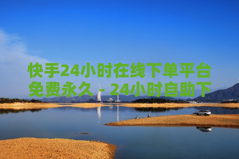 快手24小时在线下单平台免费永久 - 24小时自助下单云商城，简洁明了地传达了快手推出的新服务特点，即用户可以享受全天候不间断的自助下单体验，并且这项服务是永久免费的。这不仅突出了平台的便捷性和对用户的长期承诺，也利用了永久免费这样的表述来吸引用户注意，激发他们尝试使用的兴趣。