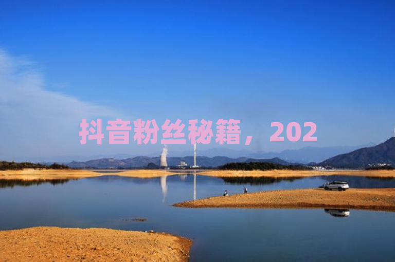 抖音粉丝秘籍，2025必学，快速成为达人粉丝的独家攻略，旨在吸引那些渴望在抖音上增加影响力、希望与自己喜欢的内容创作者建立更紧密联系的用户。它承诺提供一套实用的方法，帮助用户在2025年有效提升自己在抖音平台上的粉丝地位。通过独家揭秘和必学这样的词汇，激发用户的好奇心和学习欲望，促使他们点击阅读更多内容。