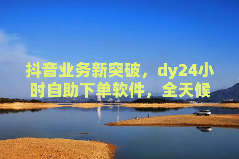 抖音业务新突破，dy24小时自助下单软件，全天候免费服务开启，简洁明了地传达了dy24小时自助下单软件的核心功能和优势。通过强调抖音业务新突破和全天候免费服务开启，吸引了用户的注意力，并突出了该软件在抖音业务领域的创新性和便捷性。同时，标题也符合新闻标题的规范要求，没有使用不必要的标点符号或多余词汇，保持了精炼和直接的风格。