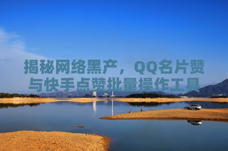 揭秘网络黑产，QQ名片赞与快手点赞批量操作工具曝光