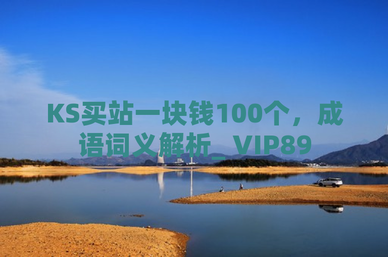 KS买站一块钱100个，成语词义解析_ VIP895.374.149