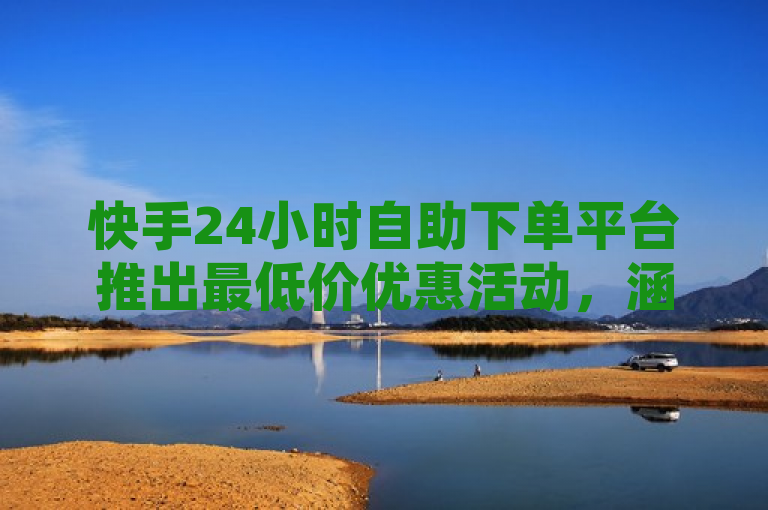 快手24小时自助下单平台推出最低价优惠活动，涵盖QQ绿砖及超级会员服务，简洁明了地概括了您提供的内容，突出了快手24小时自助下单平台的低价优势，并提到了具体的服务项目（QQ绿砖和超级会员），有助于吸引目标用户群体的注意。同时，使用了限时特惠这样的词汇来营造紧迫感，鼓励用户尽快行动。