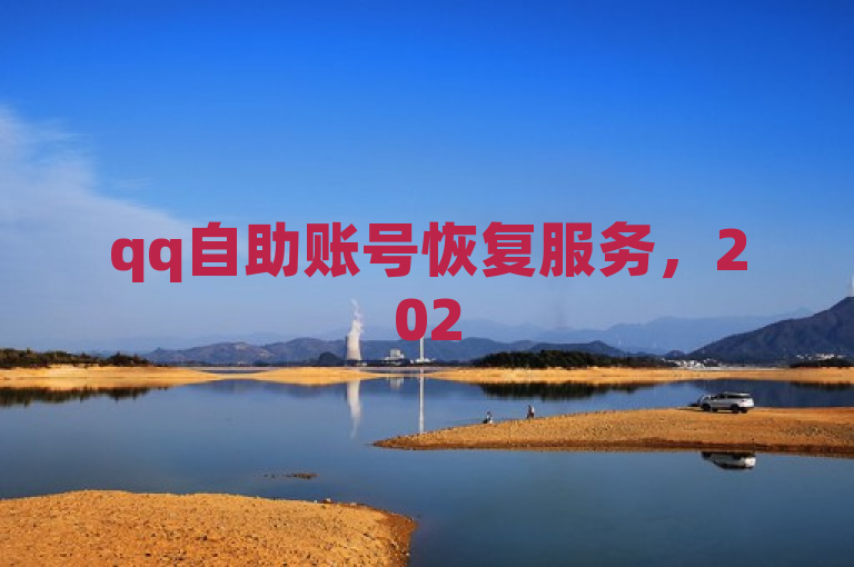 qq自助账号恢复服务，2025必学技能