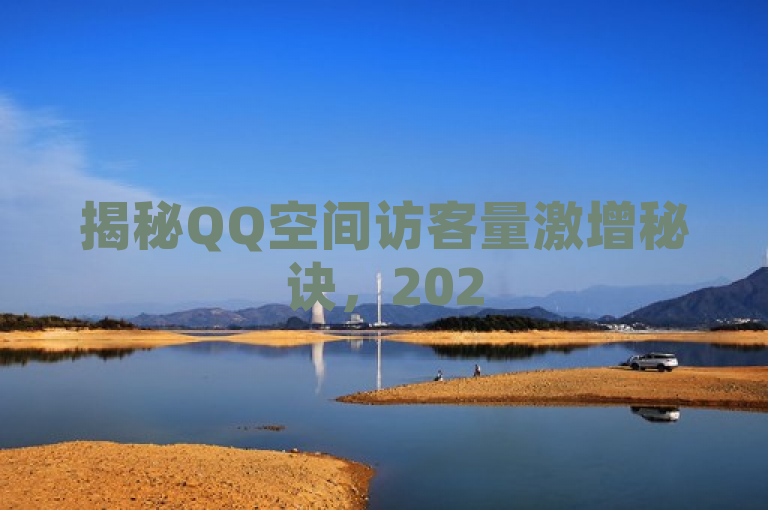 揭秘QQ空间访客量激增秘诀，2025年必学免费软件助力社交新高度！，揭示了一种趋势或现象，即通过特定的免费软件可以显著增加QQ空间的访客量。这可能涉及到一些技巧、策略或者工具的使用，对于希望在2025年提升自己QQ空间影响力的人来说，了解这些方法是很有帮助的。