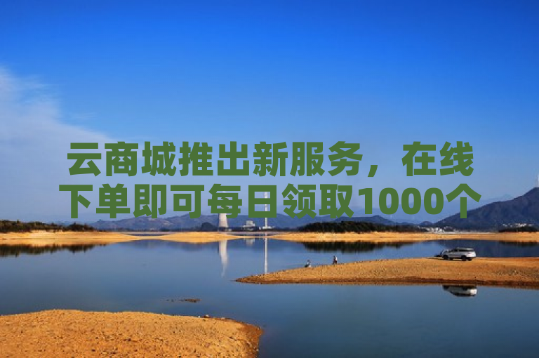 云商城推出新服务，在线下单即可每日领取1000个QQ赞，快手热度网站粉丝完播率仅需0.01元