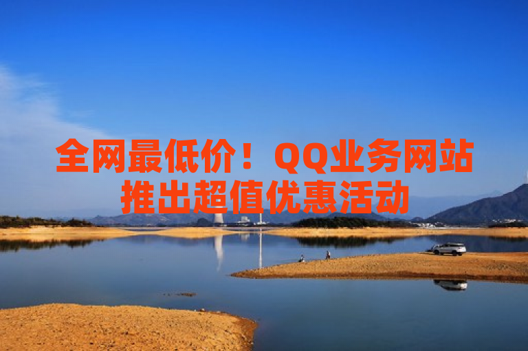 全网最低价！QQ业务网站推出超值优惠活动