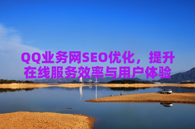 QQ业务网SEO优化，提升在线服务效率与用户体验