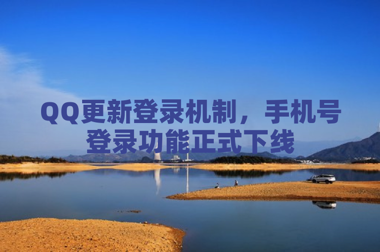 QQ更新登录机制，手机号登录功能正式下线