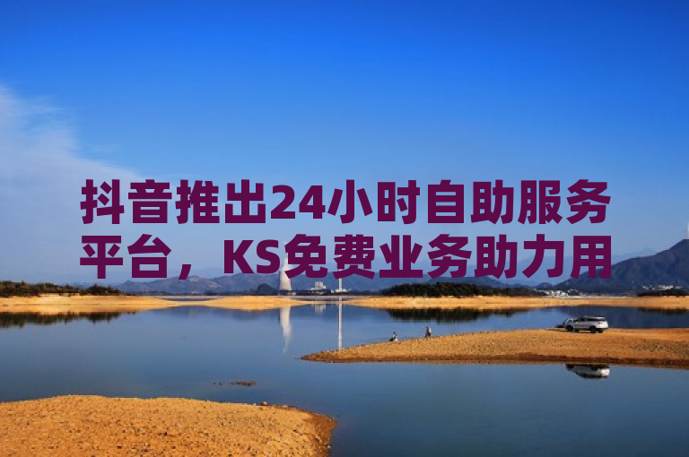 抖音推出24小时自助服务平台，KS免费业务助力用户畅享不停，简洁明了地传达了抖音新推出的全天候自助服务功能，并突出了KS免费业务为用户带来的福利。这样的标题既吸引了用户的注意，又清晰地传递了信息。