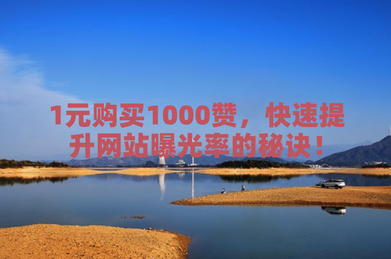 1元购买1000赞，快速提升网站曝光率的秘诀！