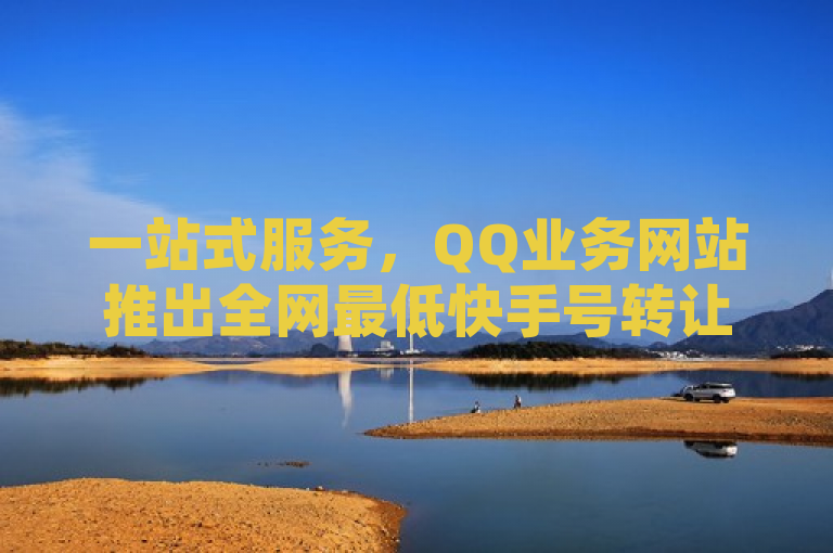 一站式服务，QQ业务网站推出全网最低快手号转让与和平精英科技24小时自助下单平台