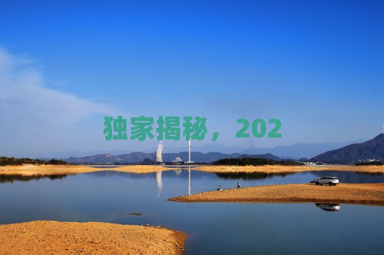 独家揭秘，2025必学，快手购物轻松切换微信支付！，揭示了一个简单而实用的技巧，即如何在快手平台上将支付方式更改为微信支付。随着移动支付的普及，用户越来越倾向于使用微信支付进行快捷支付。文章可能详细介绍了操作步骤，包括打开快手APP、进入个人中心、找到支付设置、选择微信支付等环节，帮助用户顺利完成支付方式的修改。