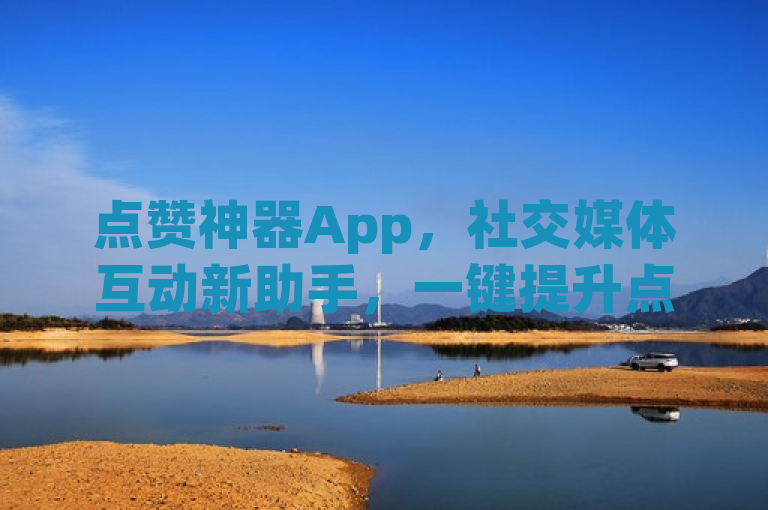 点赞神器App，社交媒体互动新助手，一键提升点赞量，简洁明了地概括了网红点赞神器App的核心功能及其对用户的价值。它突出了该应用作为一款辅助工具，在各大社交平台上帮助用户轻松增加点赞数，从而提升其社交影响力。同时，使用新助手一词强调了这款App的新颖性和实用性，吸引那些希望在社交媒体上获得更多关注的用户群体。