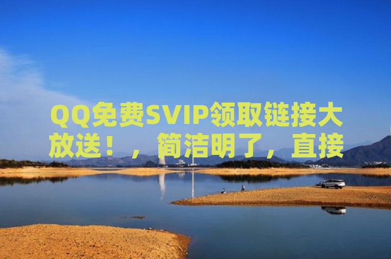 QQ免费SVIP领取链接大放送！，简洁明了，直接传达了核心信息，即QQ正在发放免费的SVIP领取链接。它吸引了目标受众（QQ用户）的注意，同时使用了大放送这样的表述来增加吸引力和紧迫感。