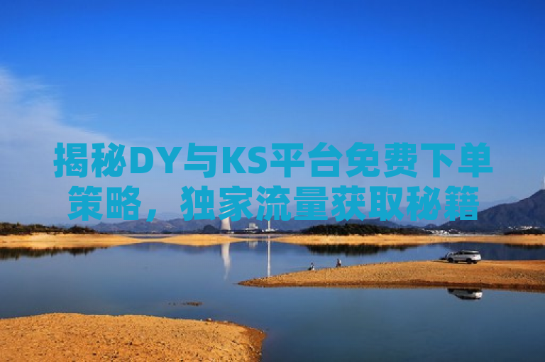 揭秘DY与KS平台免费下单策略，独家流量获取秘籍再战江湖，旨在吸引那些对社交媒体营销、流量获取以及平台操作技巧感兴趣的读者。通过承诺独家揭秘和再战江湖，它激发了读者的好奇心，想要了解如何在DY（抖音）和KS（快手）等平台上有效利用免费资源下单，以及如何通过这些策略在竞争激烈的环境中脱颖而出。同时，标题中的流量网站暗示了内容可能涉及在线工具或服务，这些工具或服务能帮助用户提高他们在社交媒体上的可见度和互动率。