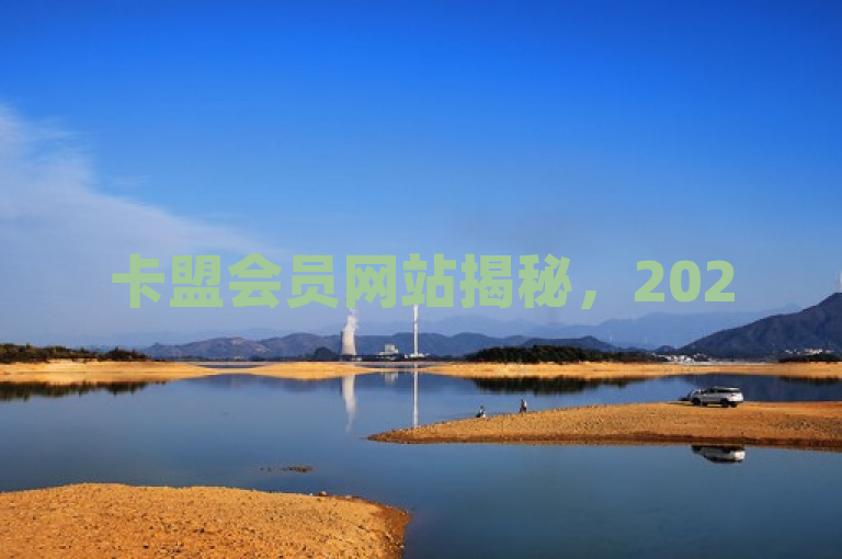 卡盟会员网站揭秘，2025年必学永久权益享受攻略